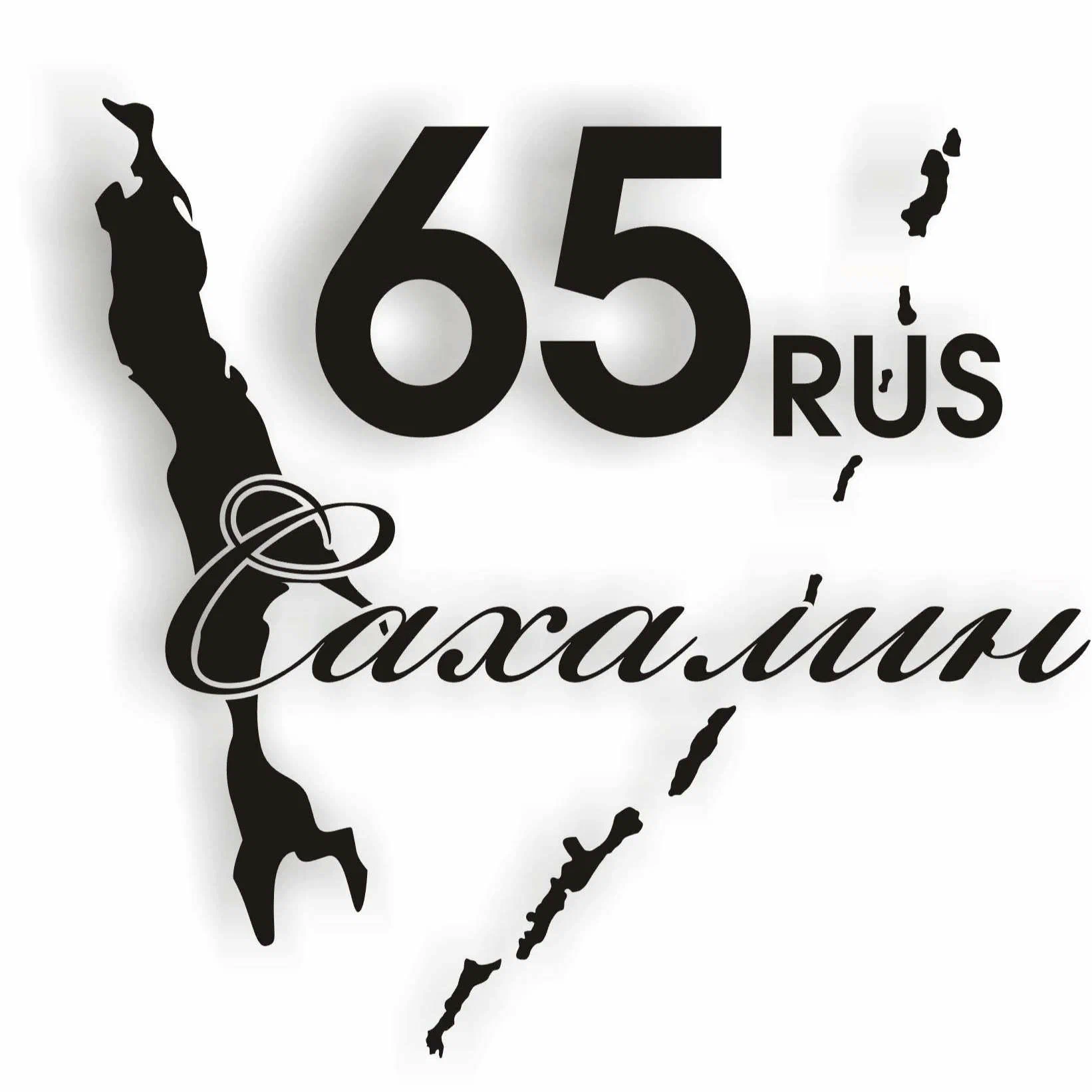 С днем рождения, Сахалин!