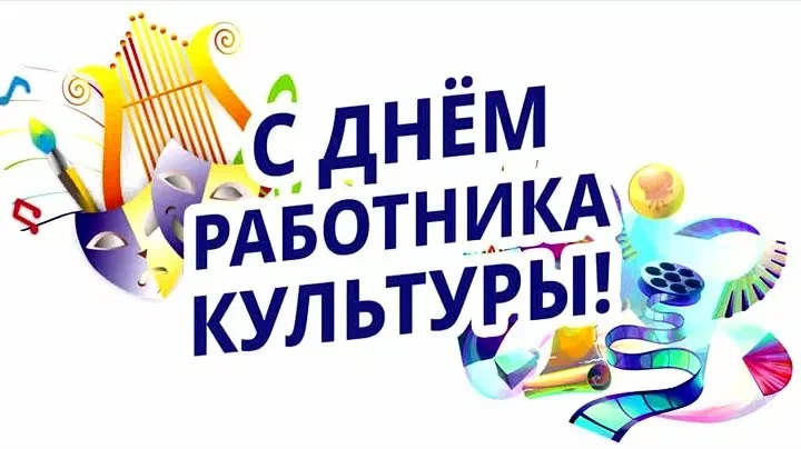 День культурного работника.