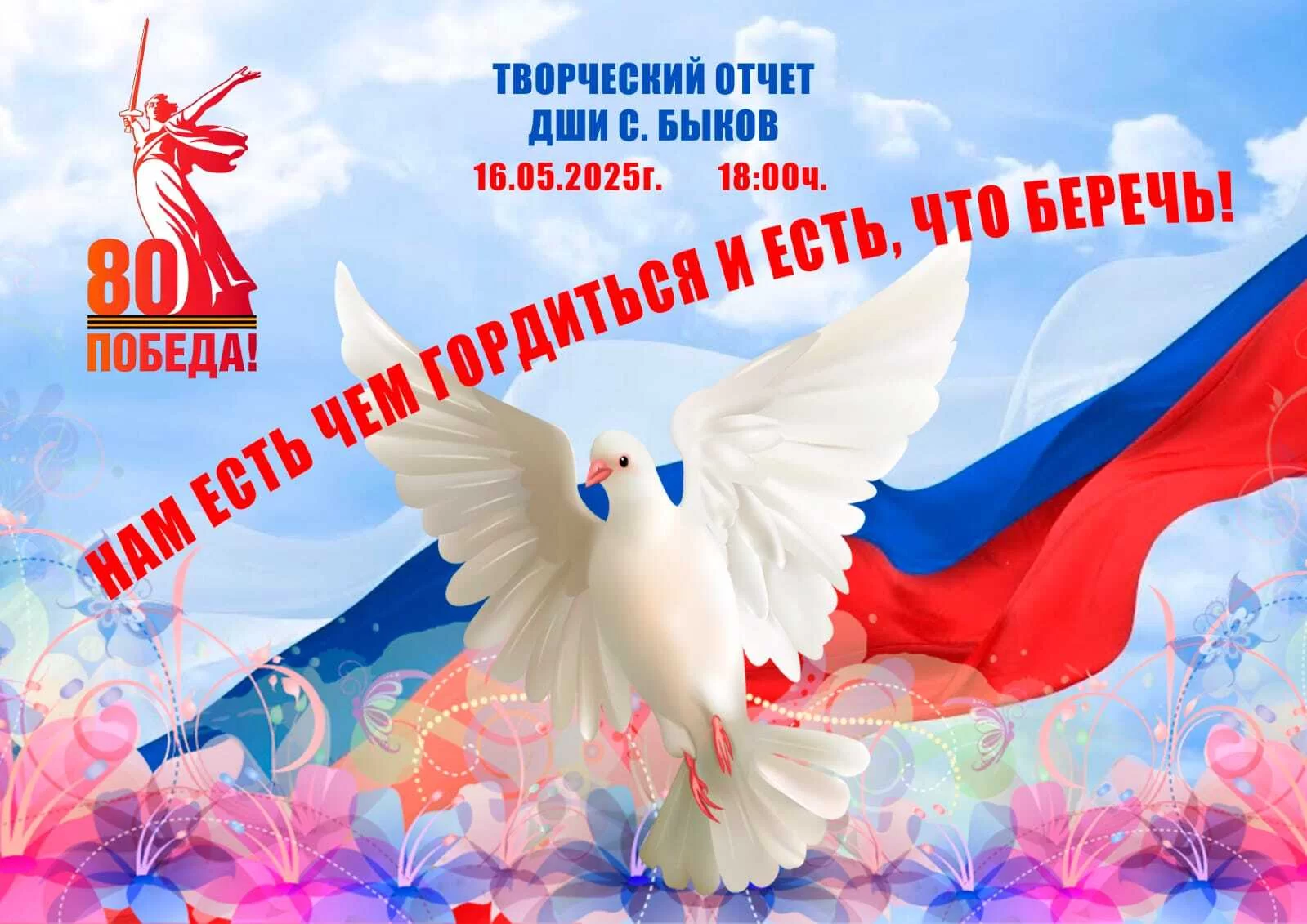 Нам есть чем гордиться и есть что беречь.