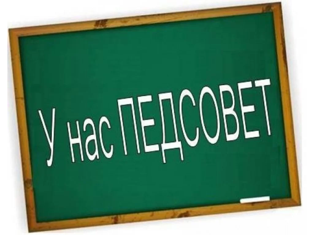 Педагогический совет.